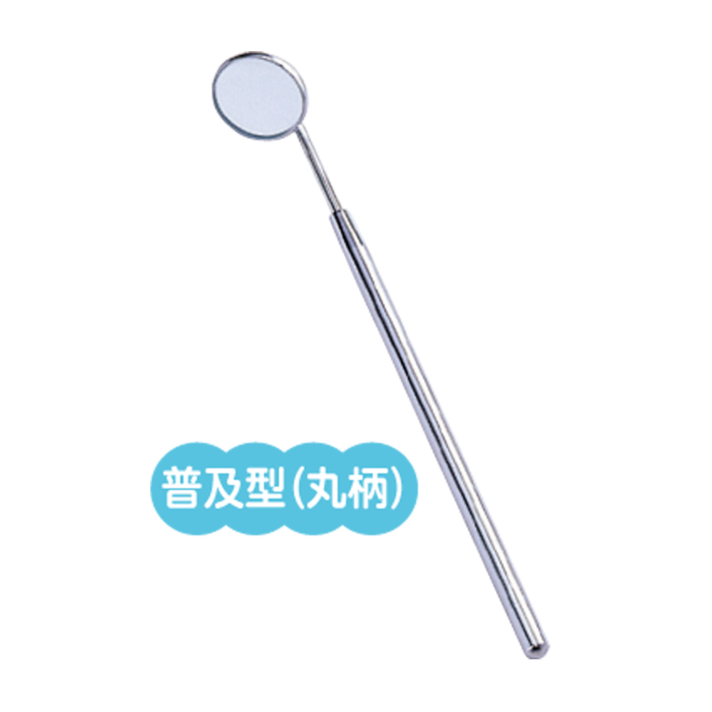 歯鏡普及型（鏡径２．２㎝）