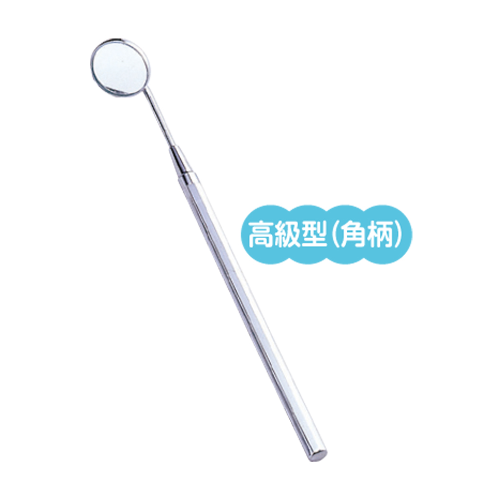 歯鏡高級型（鏡径２．２㎝）