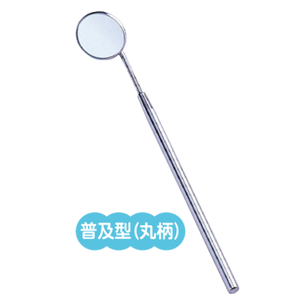 歯鏡普及型（鏡径２．５㎝）