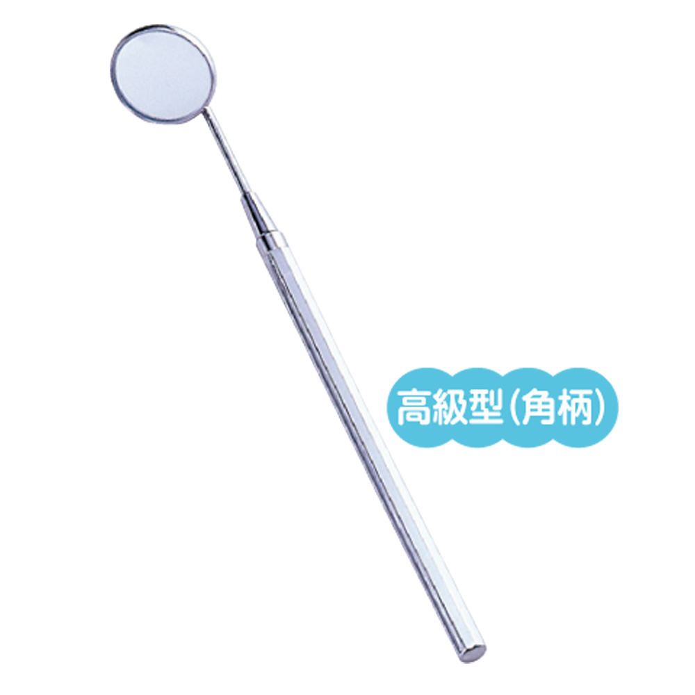 歯鏡高級型（鏡径２．５㎝）