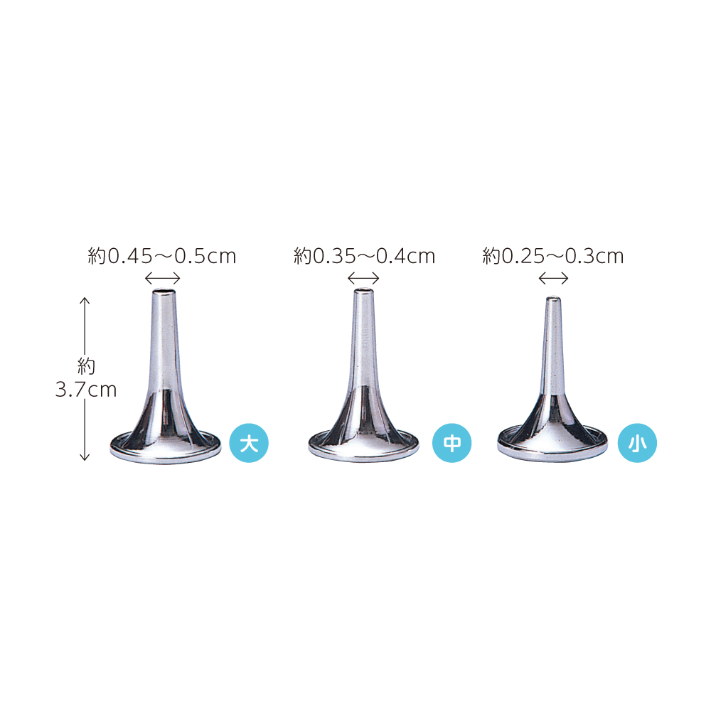 耳鏡（朝顔型・3個）