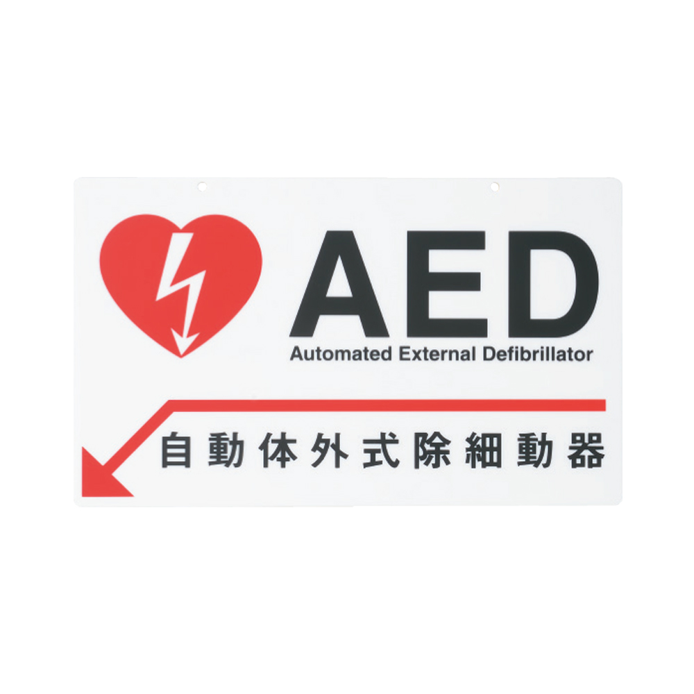 AEDサインプレート(両面印刷)