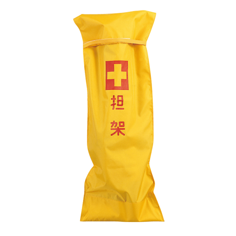 担架収納袋(四つ折用)
