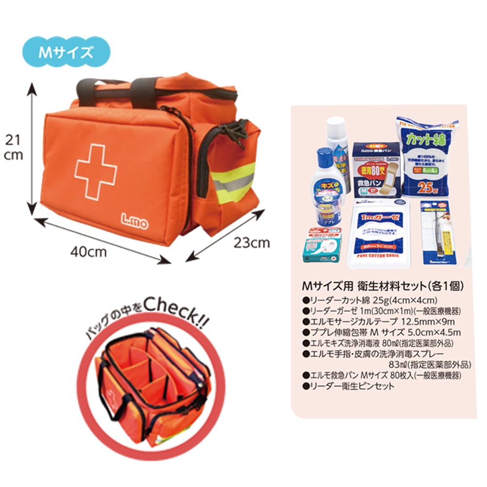 救急バッグ　Mサイズ　リーダー