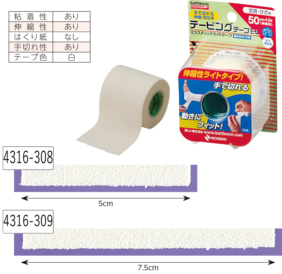 テーピングテープEL(エラスティックライトテープ)　ひざ・肩用