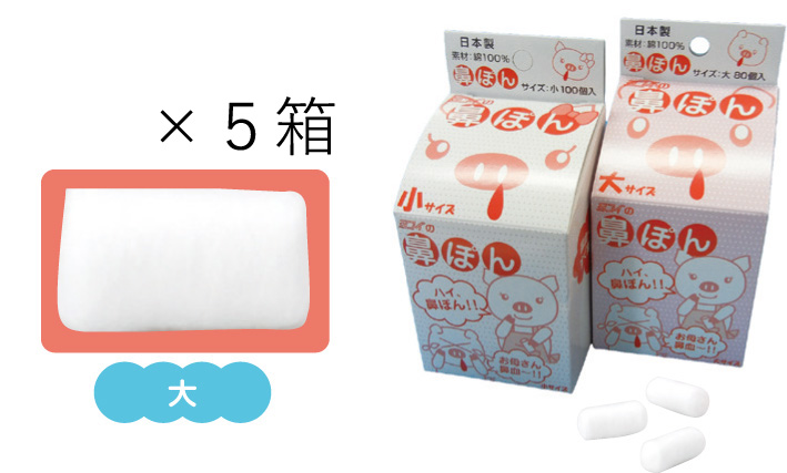 鼻ぽん　大　80個入×5個パック