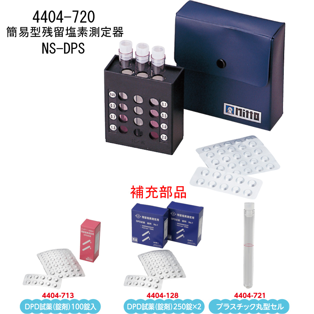 簡易型残留塩素測定器