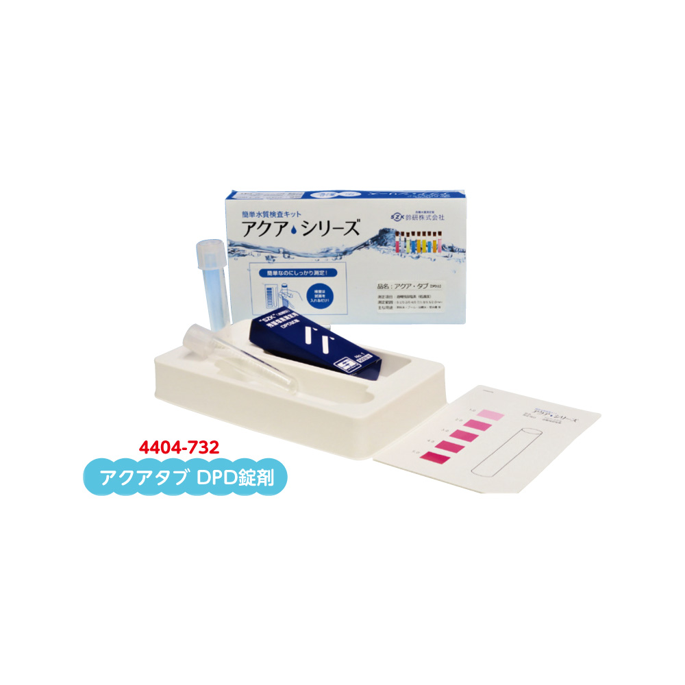 簡単水質検査キット　アクアシリーズ　アクアタブ　DPD錠剤