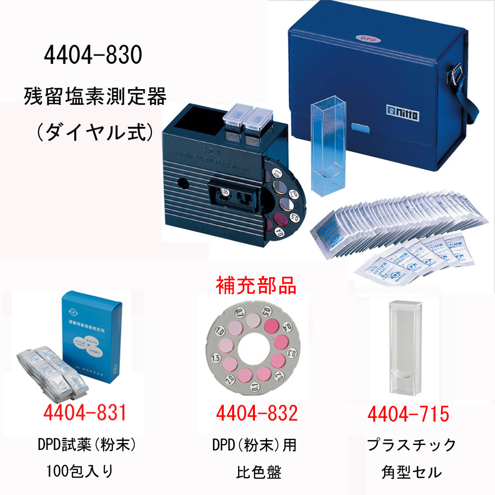 ダイヤル式残留塩素測定器