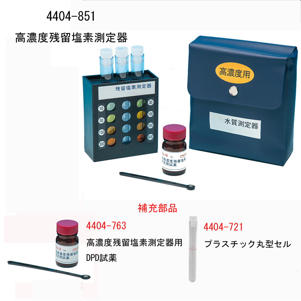 高濃度残留塩素測定器
