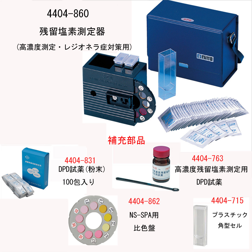 残留塩素測定器（高濃度測定・レジオネラ症対策用）