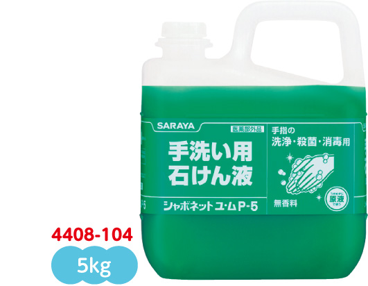 石けん液　シャボネットユ・ムP-5　カップ・ノズル　5ｋｇ
