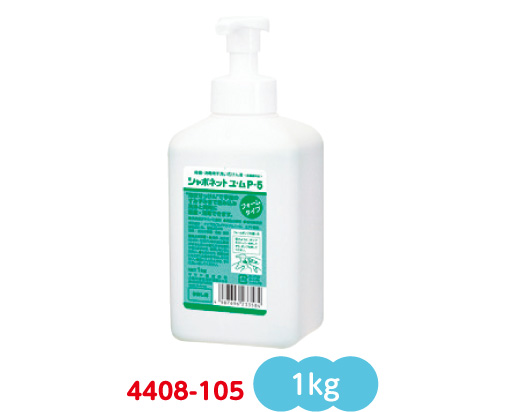 石けん液　シャボネットユ・ムP-5　1ｋｇ泡ポンプ付