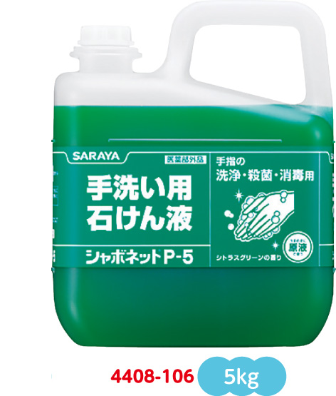 石けん液　シャボネットP-5　カップ・ノズル付　5ｋｇ