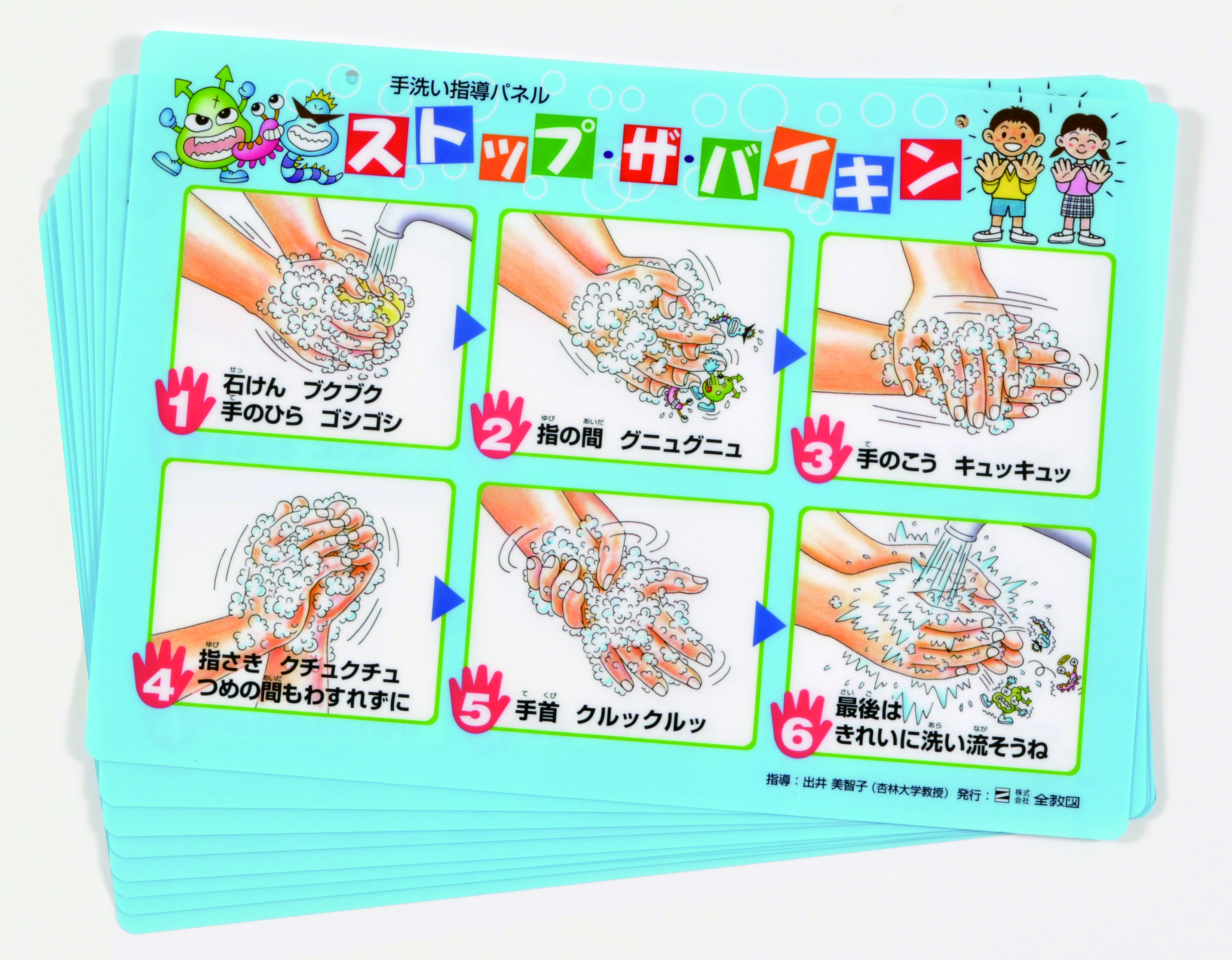 手洗い指導パネル　ストップ・ザ・バイキン　8枚組