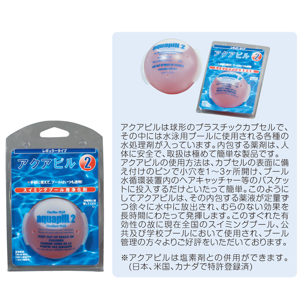 プール用浄化剤　アクアピル２Ｒ　レギュラー　１３６ｍｌ