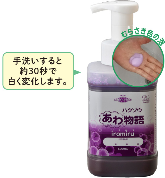ハクゾウあわ物語「iromiru」　500ml　ポンプ付
