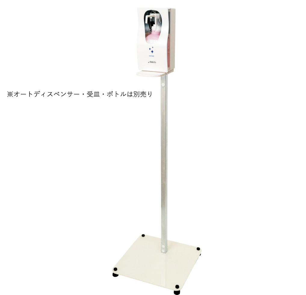 オートディスペンサー専用スタンド