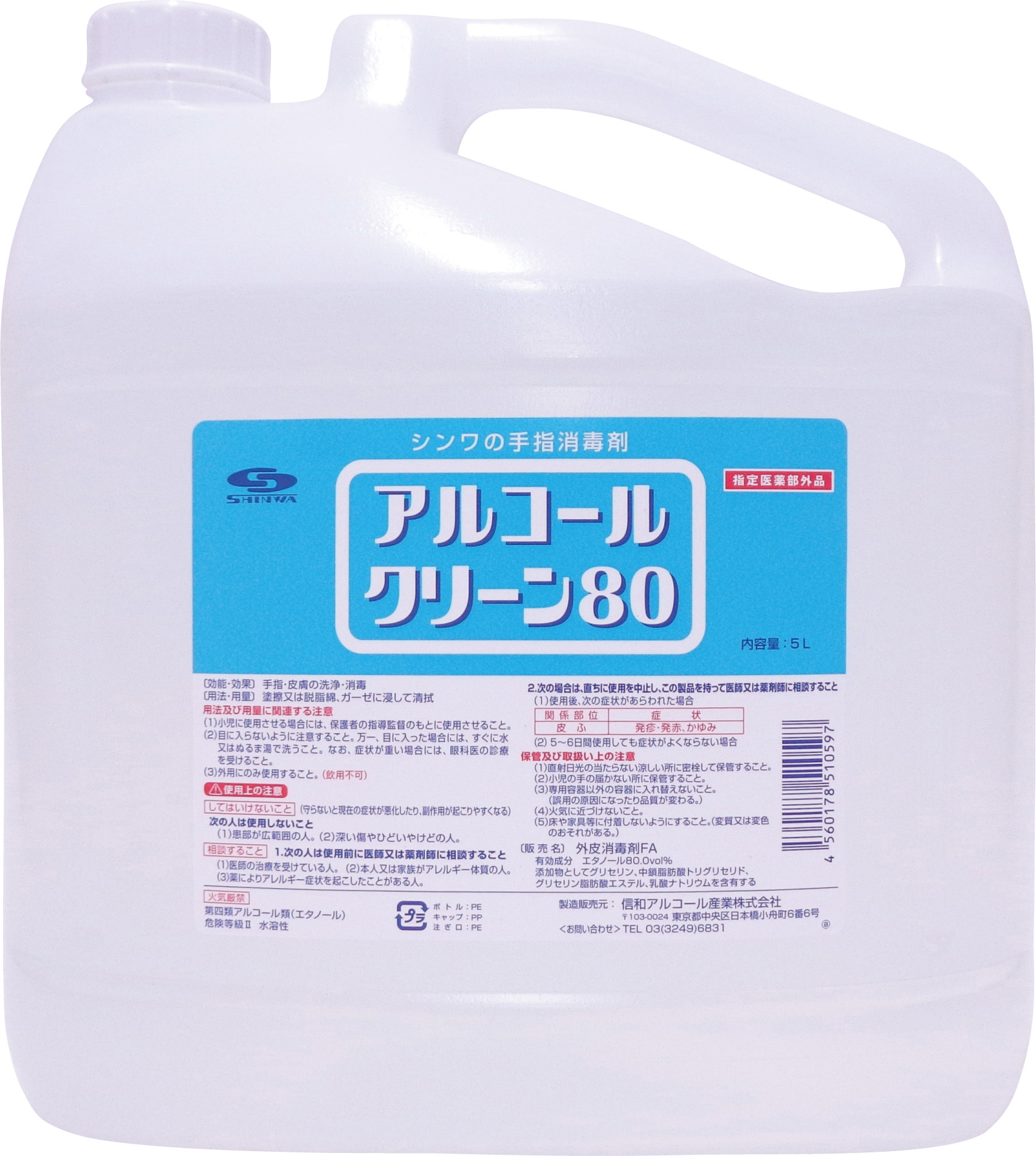 手指消毒剤　アルコールクリーン80　5Ｌ×４本入