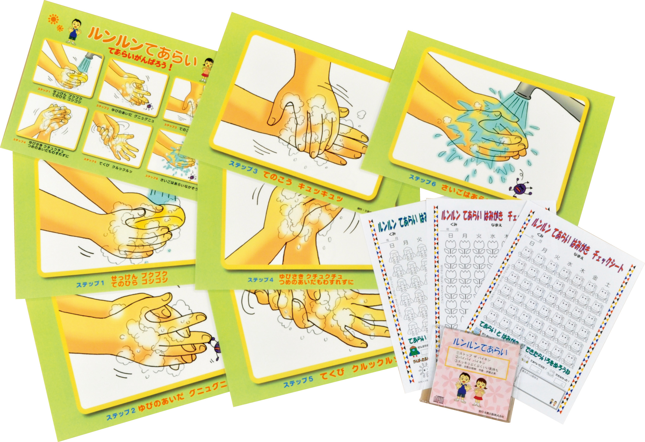 ルンルン手洗いパネル＆ＣＤ