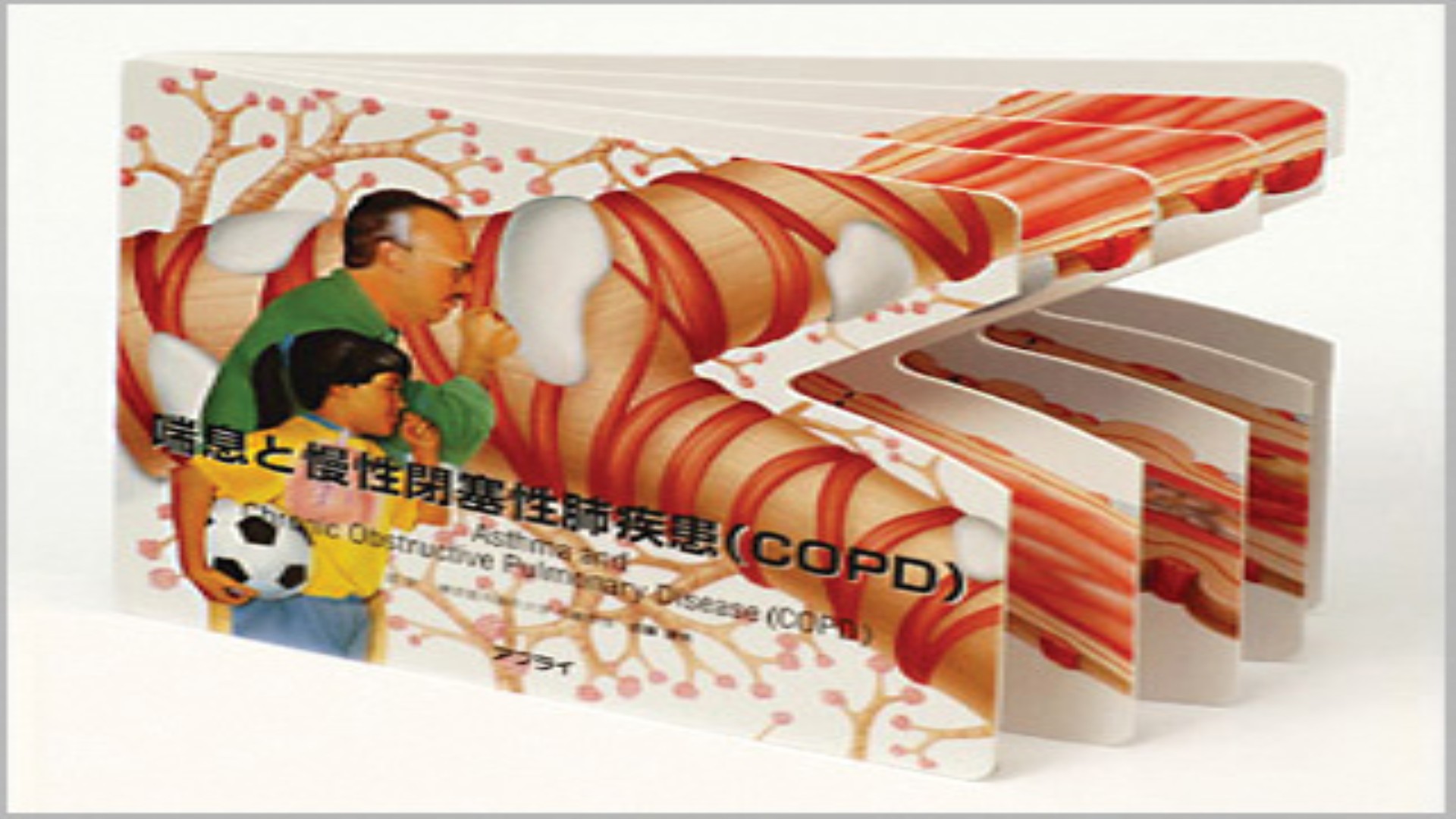 型抜き絵本シリーズ 喘息と慢性閉塞性肺疾患(COPD)