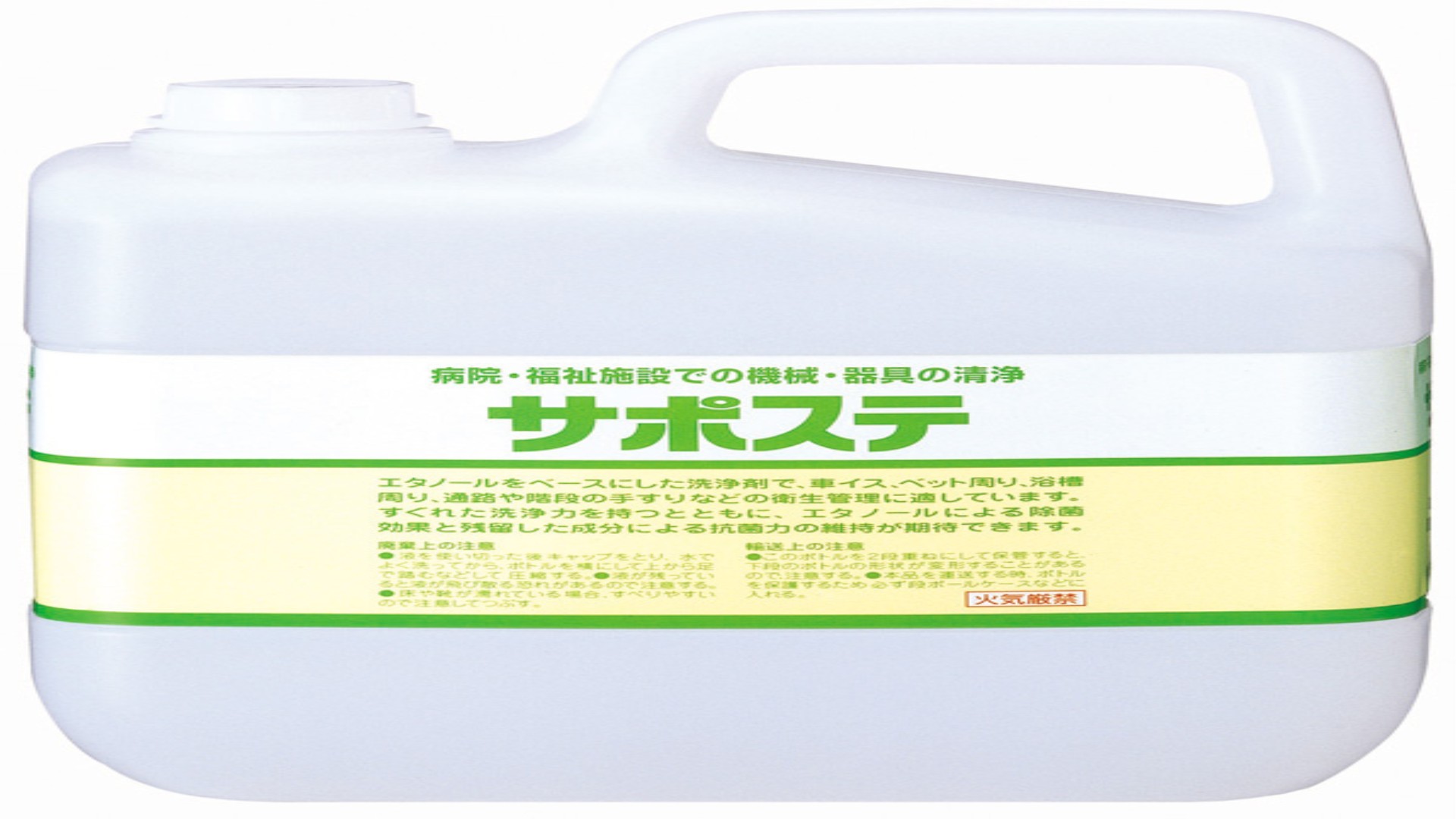 洗浄除菌剤サポステ　5L（カップ＆ノズル付）