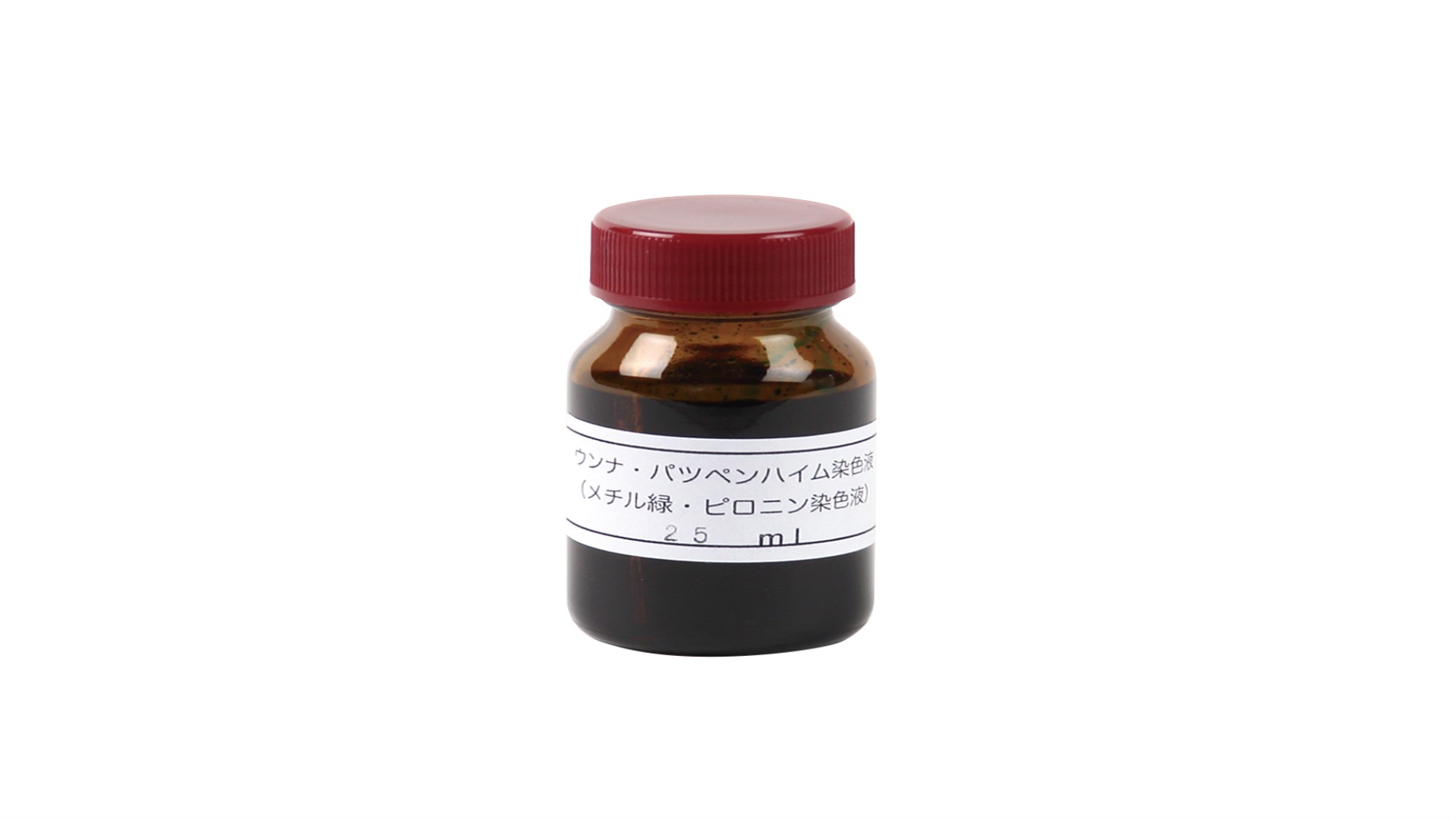 メチルグリーン・ピロニン染色液　25ml