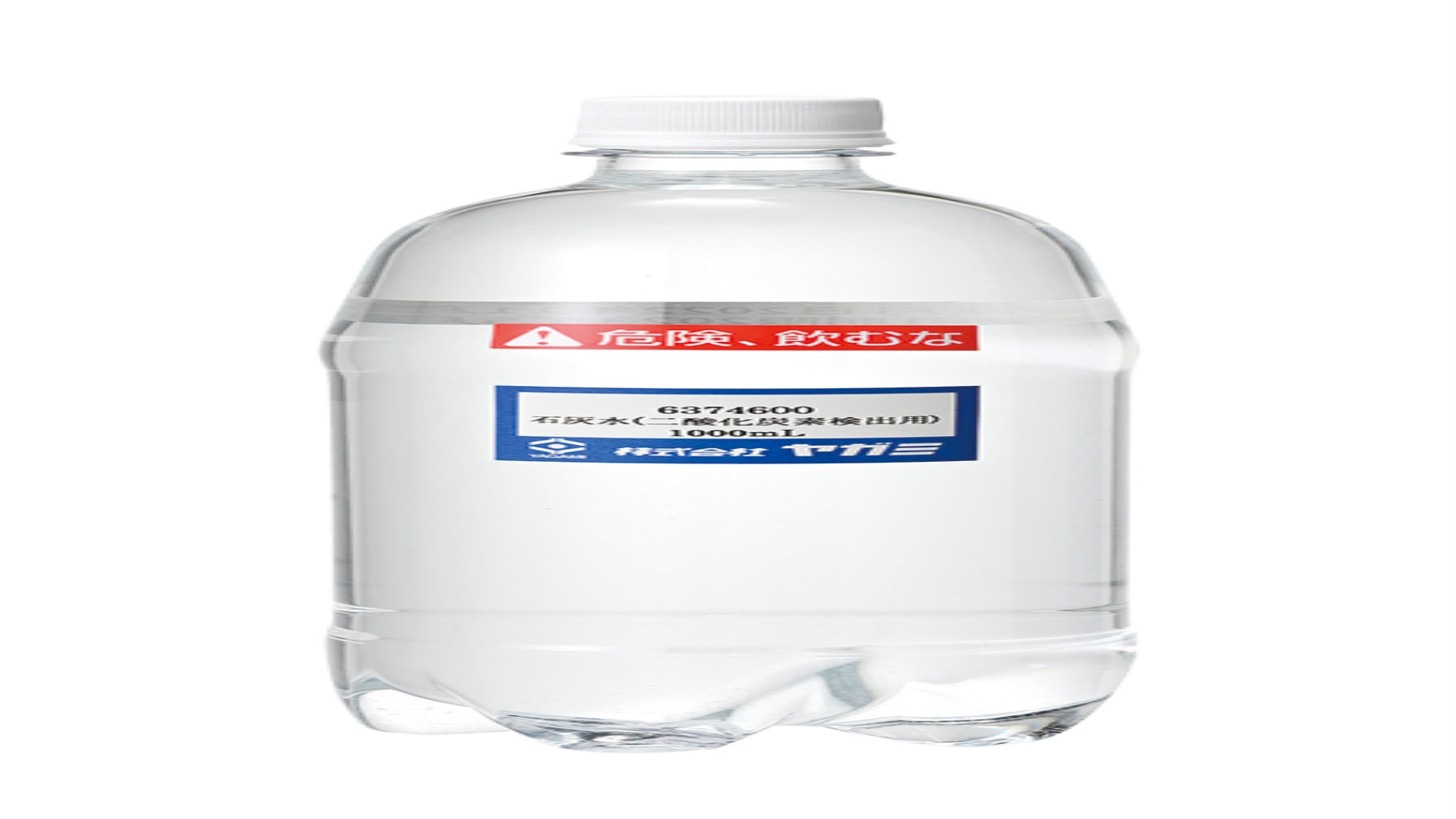 石灰水（二酸化炭素検出用）　1000mL