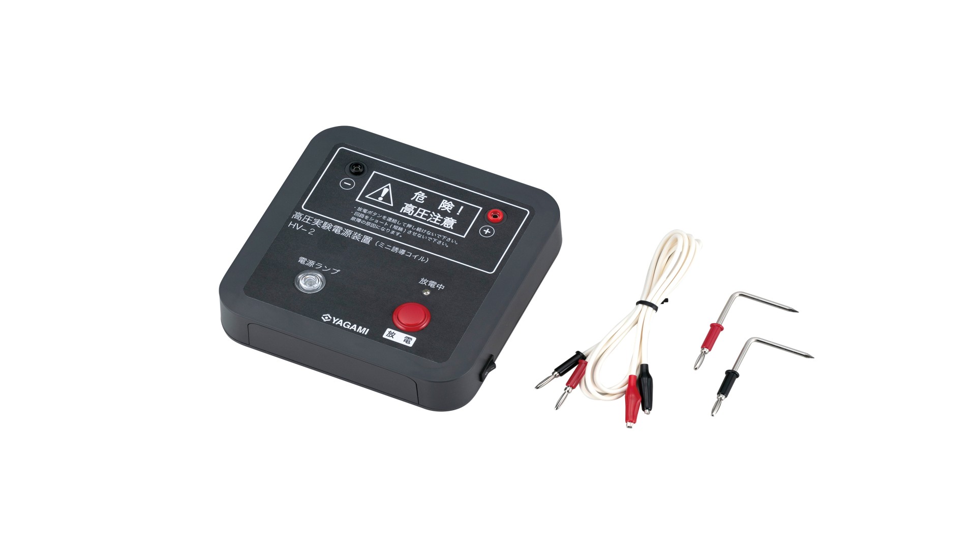 高圧実験電源装置（ミニ誘導コイル） HV-2
