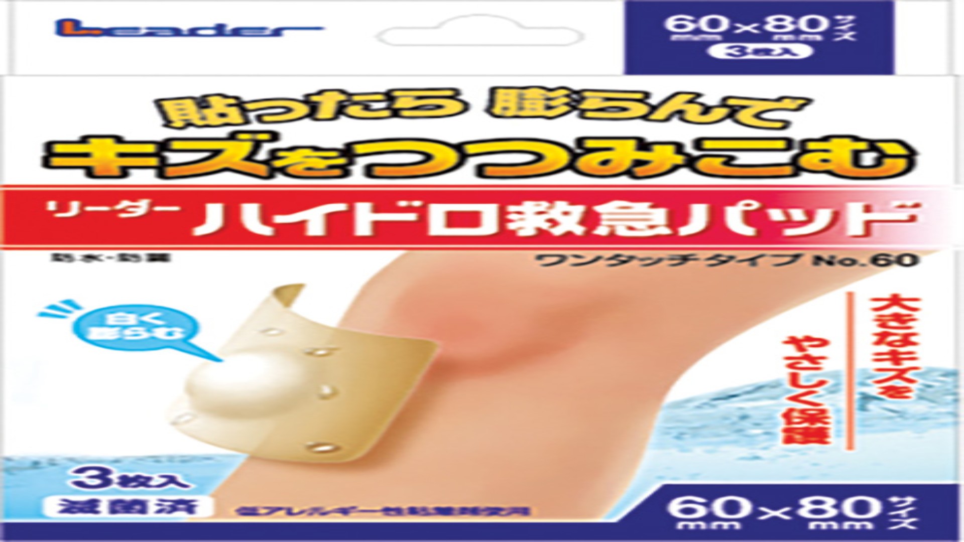 ハイドロ救急パッド　No.60 3枚入