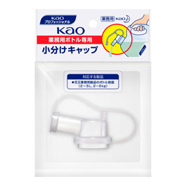 花王　業務用ボトル専用小分けキャップ