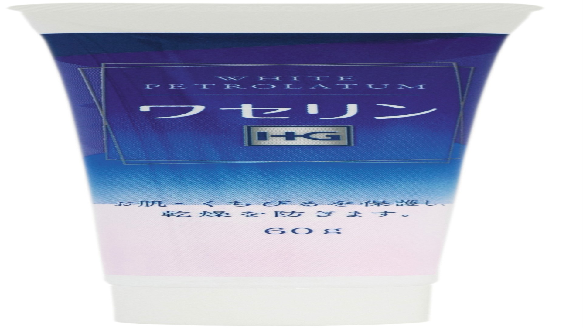 ワセリンHG　60gチューブ