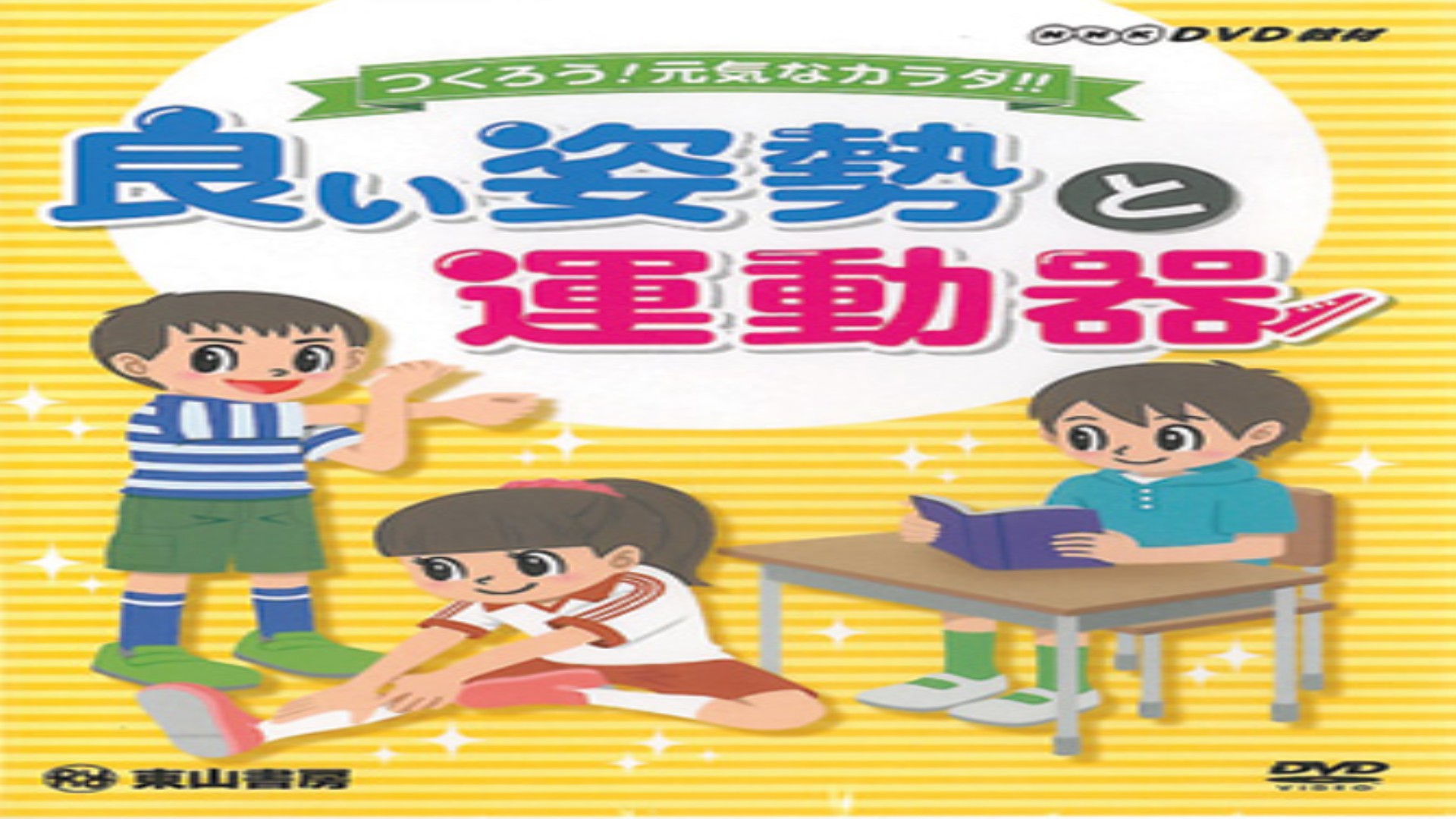DVD 良い姿勢と運動器