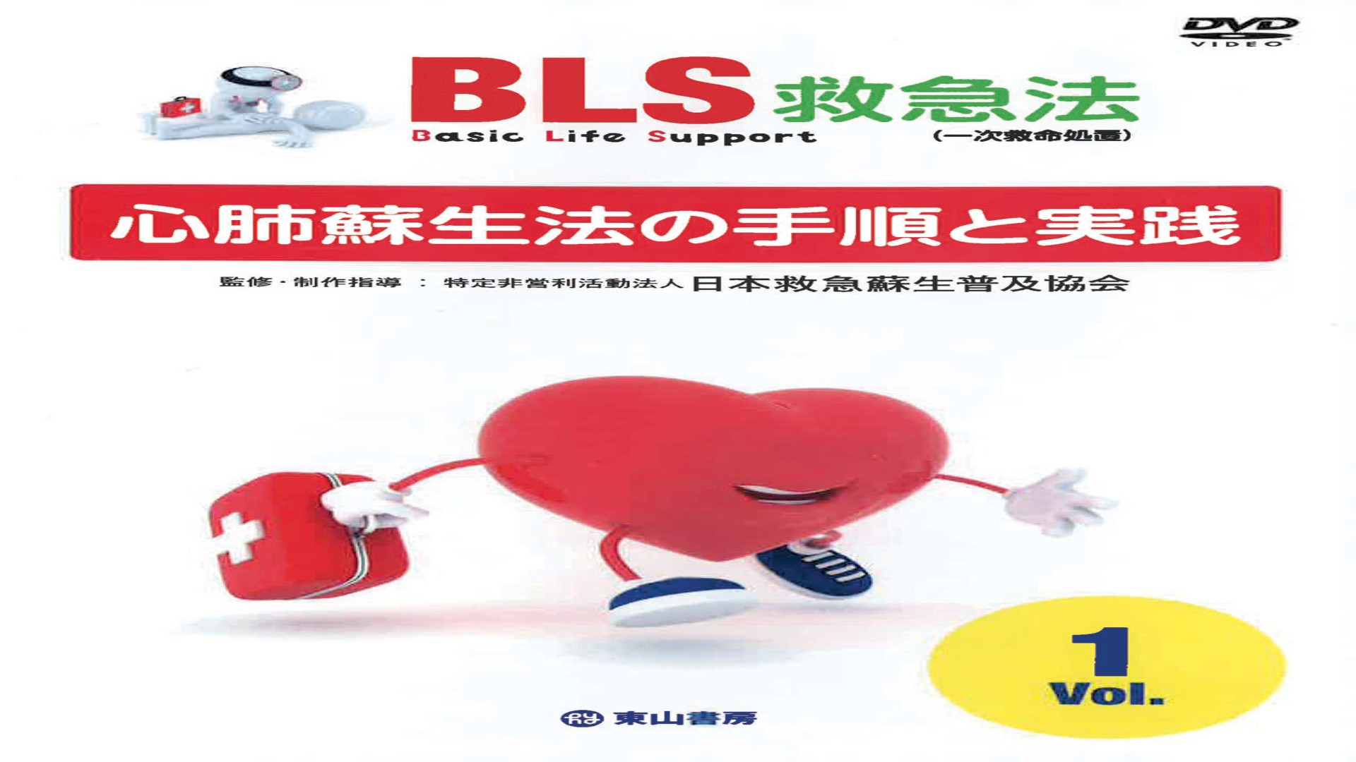 DVD BLS救急法 Vol.1 心肺蘇生法の手順と実践