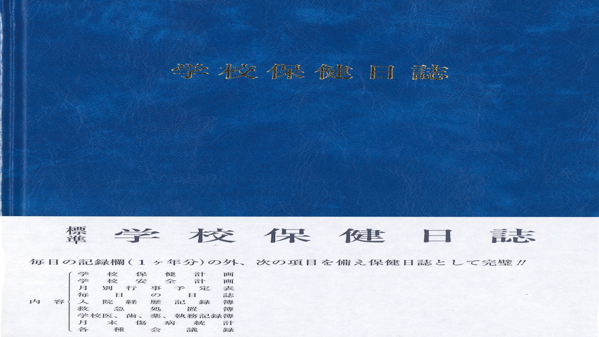 学校保健日誌 中・高校用