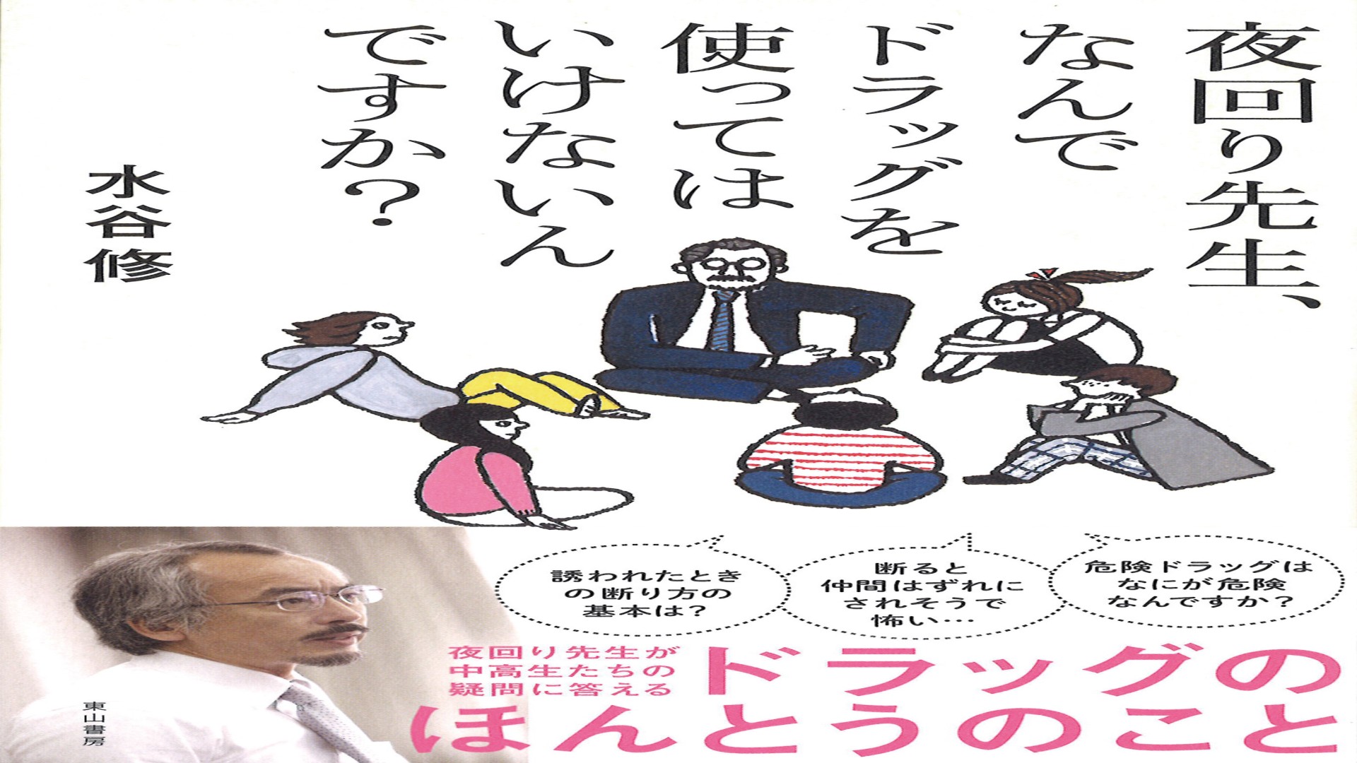 夜回り先生、なんでドラッグを使っては いけないんですか？