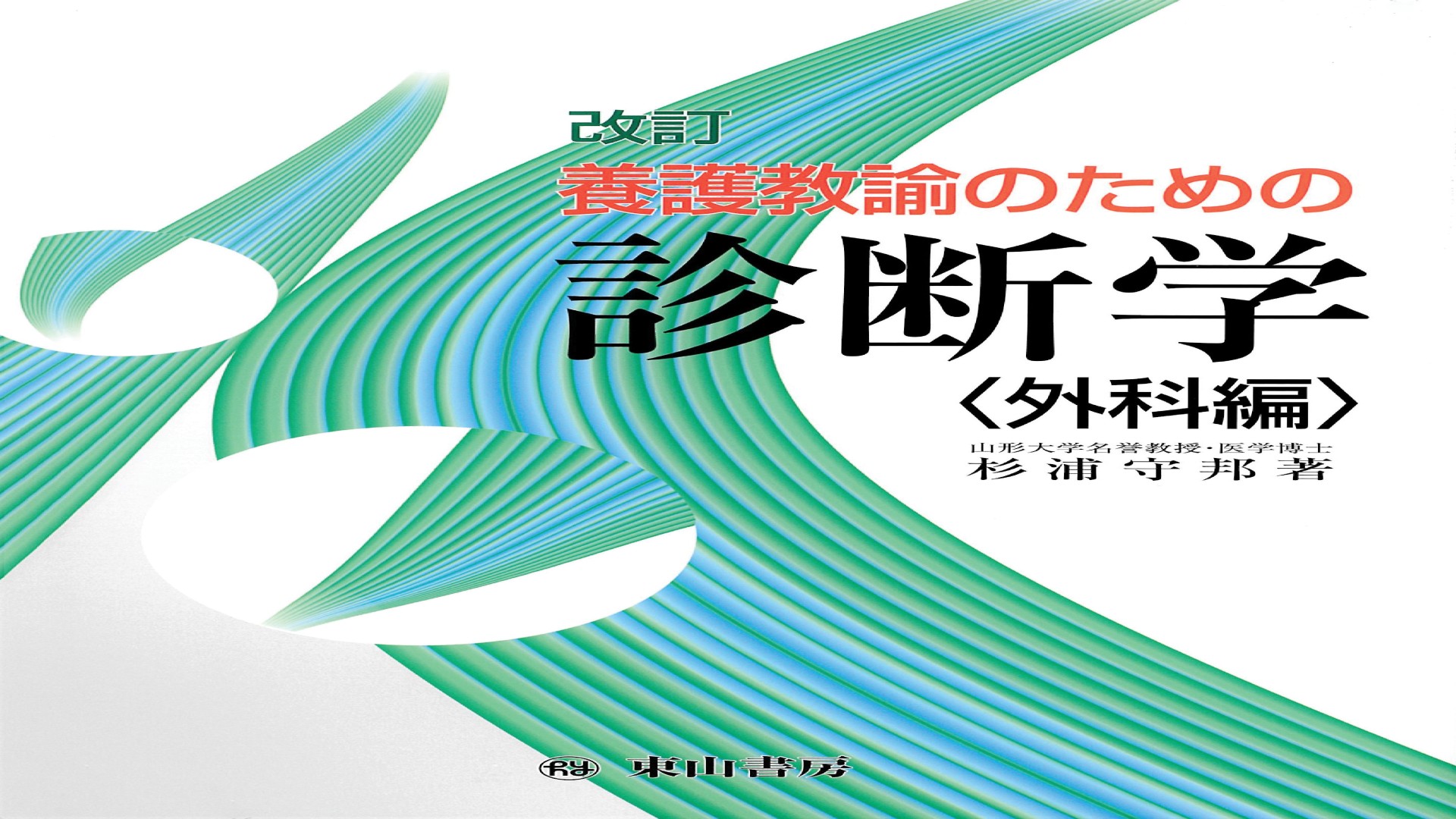 改訂 養護教諭のための診断学 　外科編