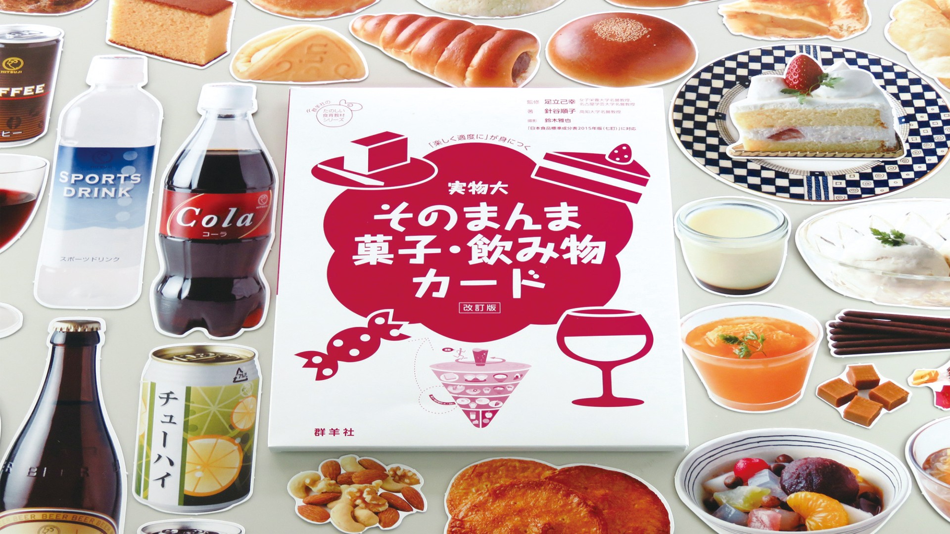 実物大・そのまんま菓子・飲み物カード 改訂版