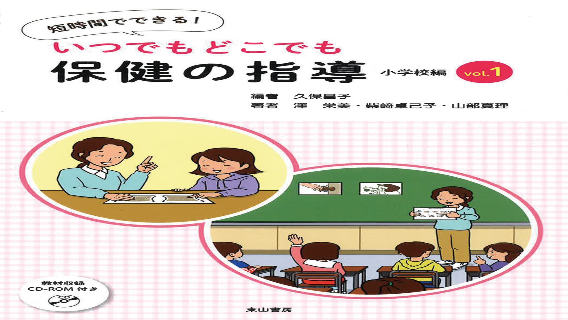 いつでもどこでも保健の指導 小学校編 vol.1