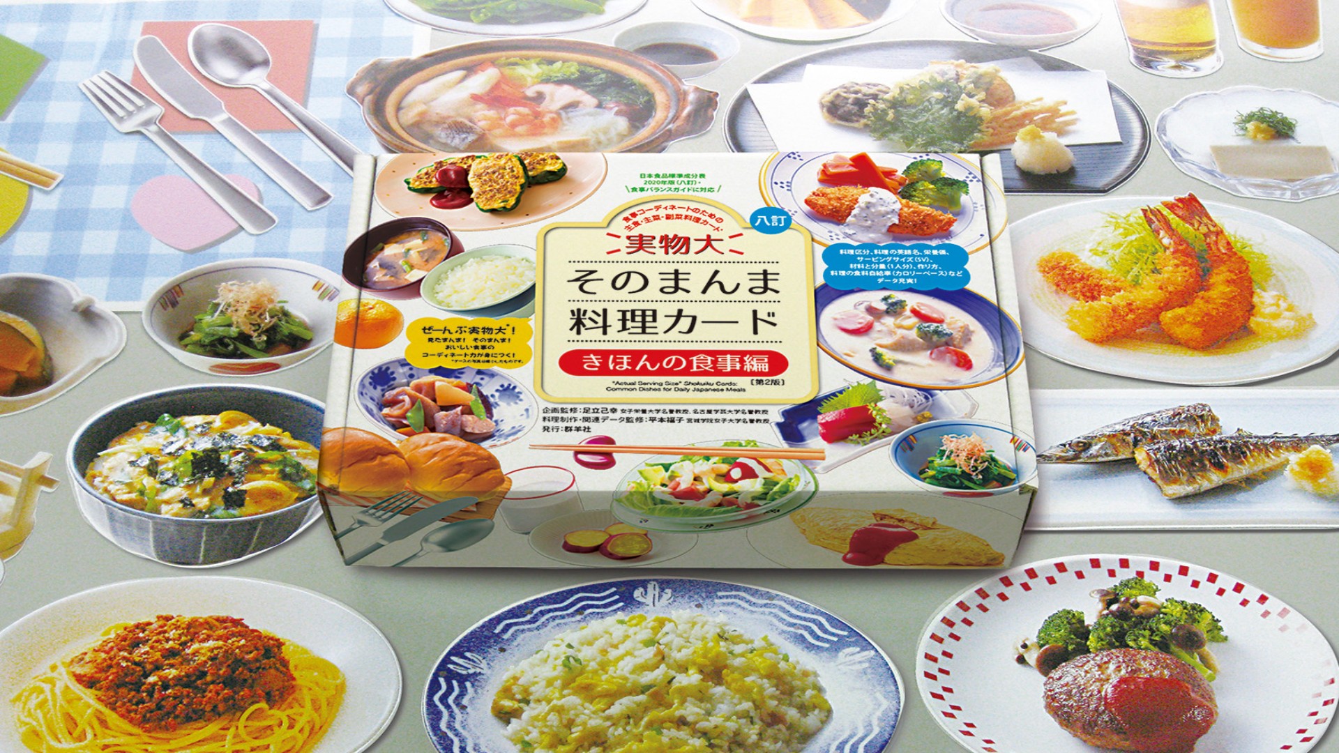 実物大・そのまんま料理カード 基本の食事編 第2版