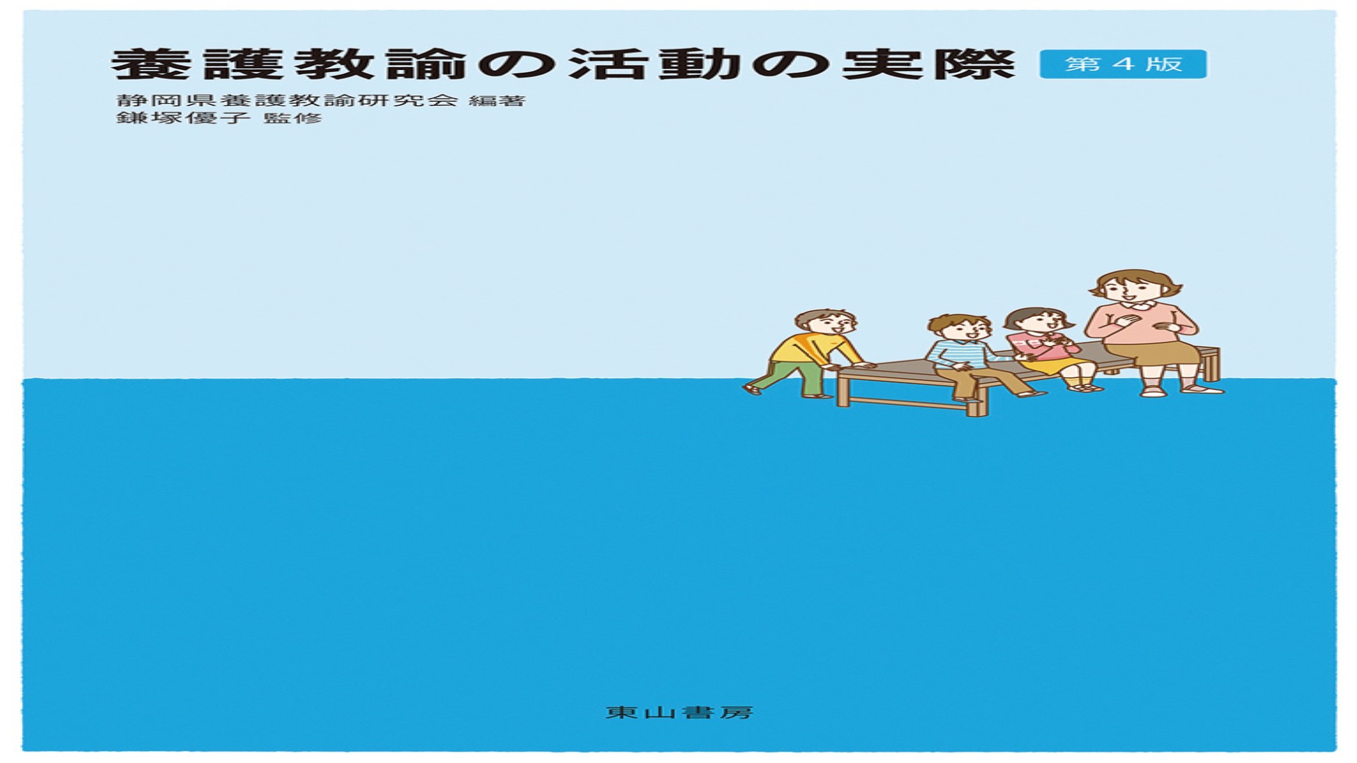 養護教諭の活動の実際 第4版