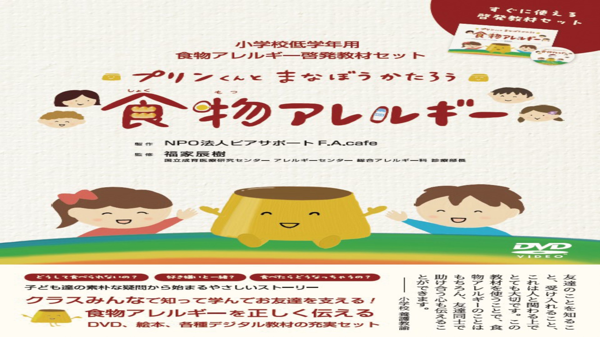 プリンくんとまなぼうかたろう 食物アレルギー