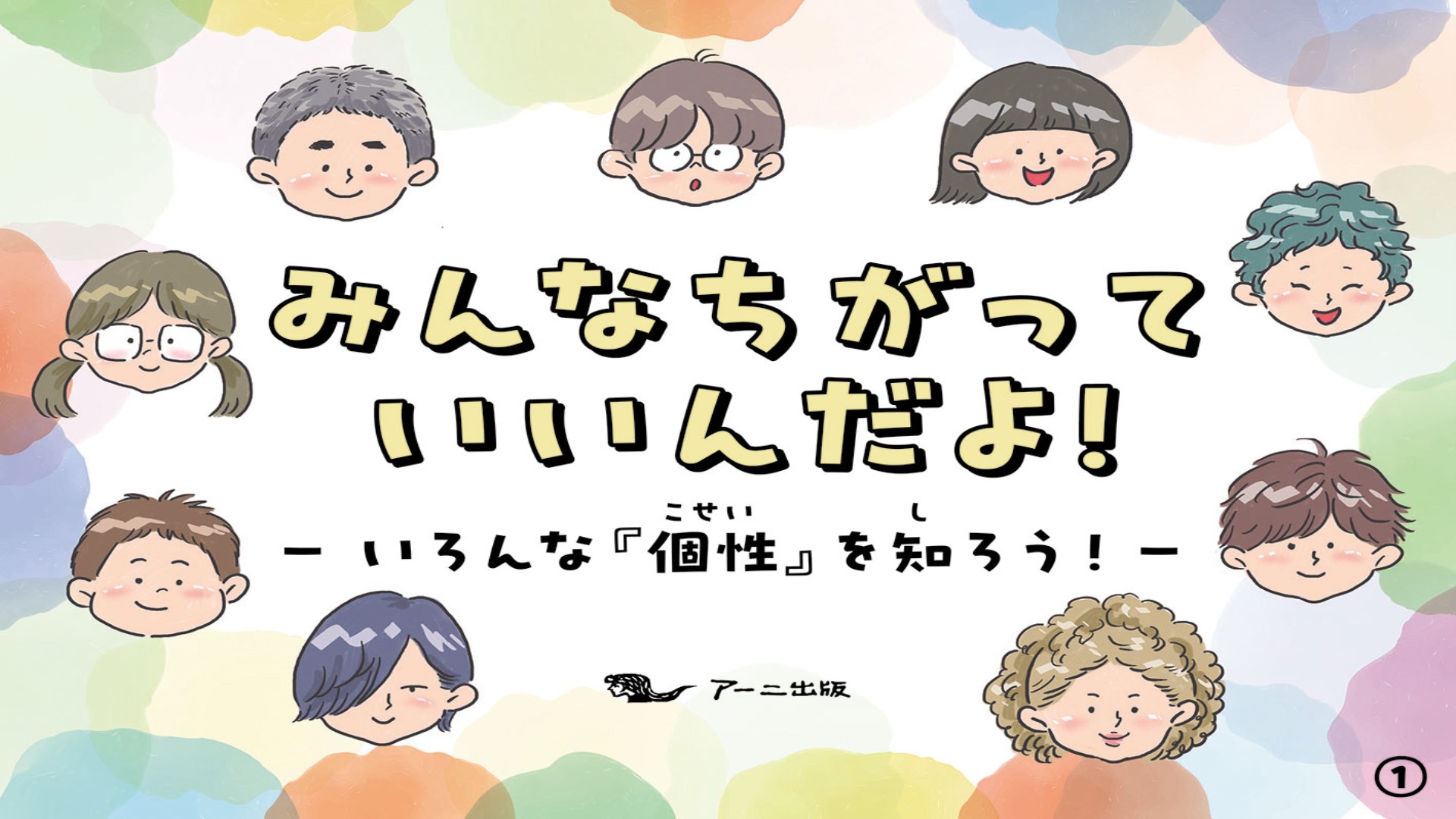 紙芝居 みんなちがっていいんだよ