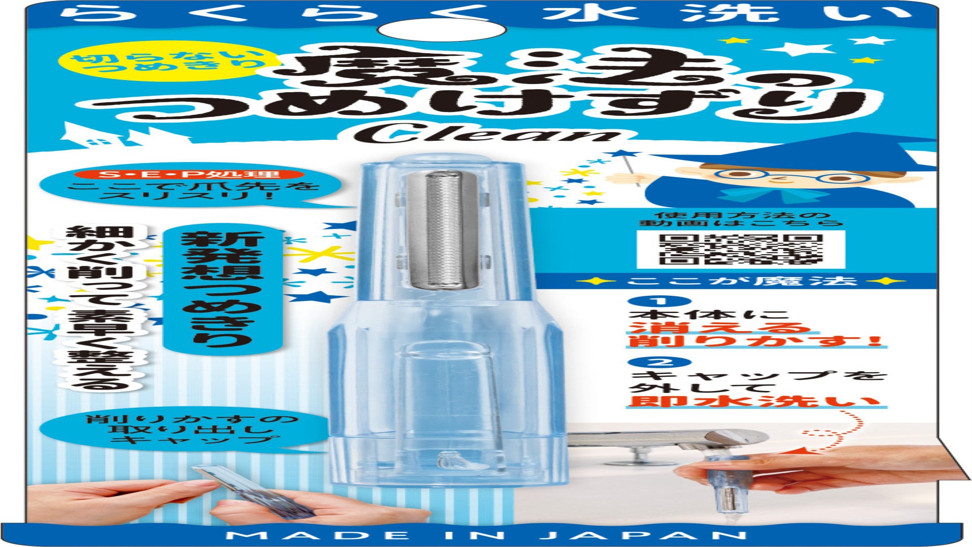 魔法のつめけずりClean ブルー