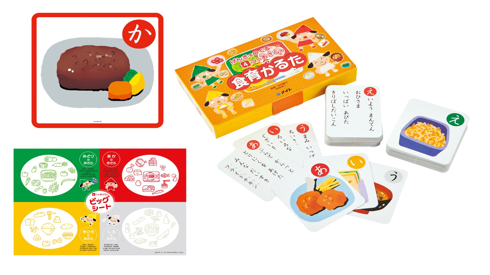 ビッグ食育かるた