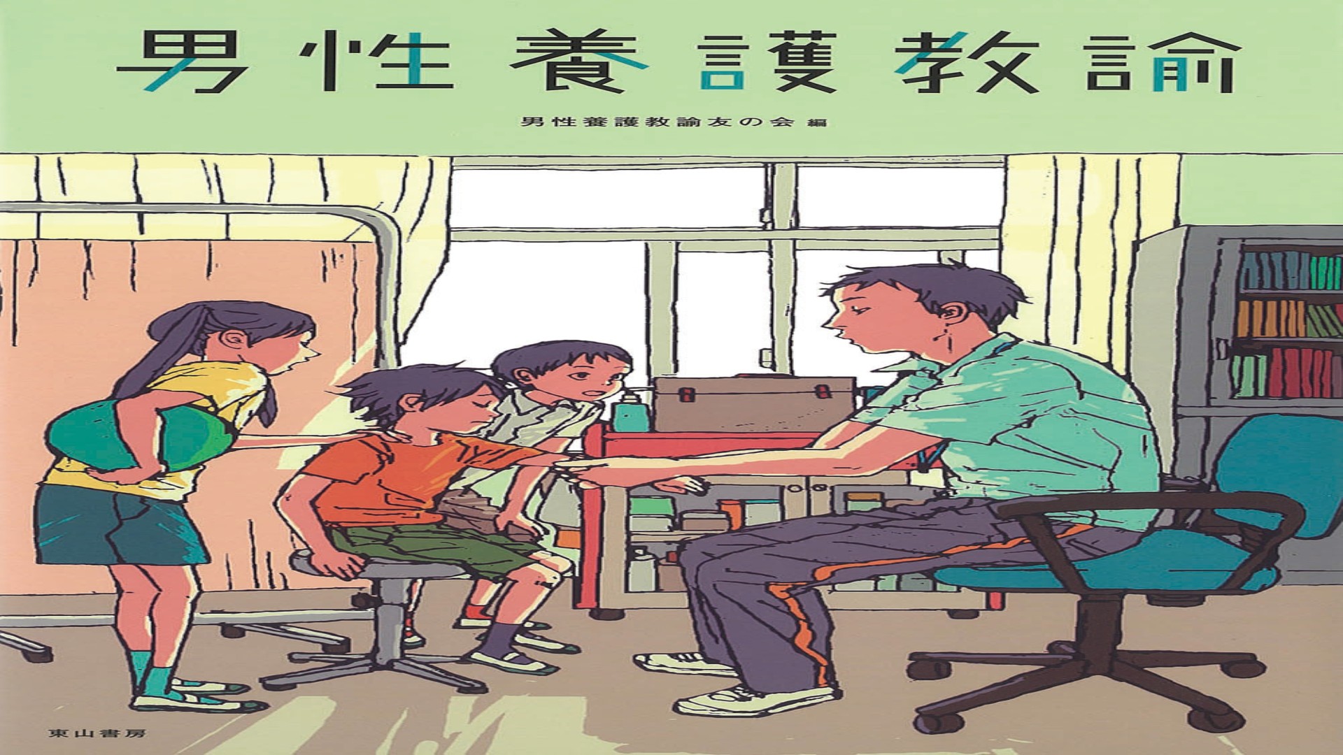 男性養護教諭