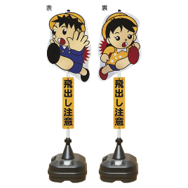 角利産業　　飛び出しくん
