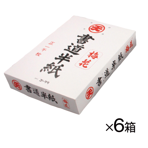 ゴークラ　書道半紙　梅花（６箱組）