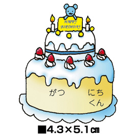 オキナ　お誕生日シール