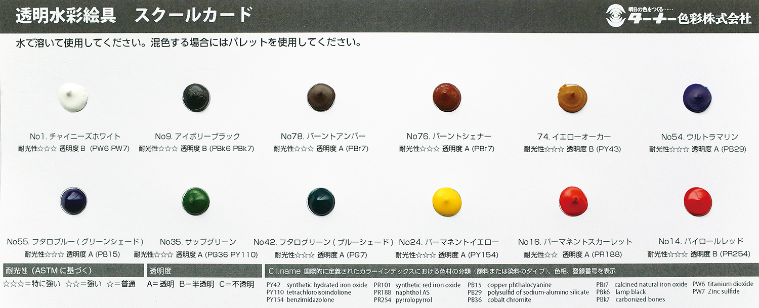 ターナー　透明水彩絵具スクールカード(12色)